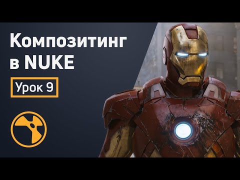 Видео: Композитинг в Nuke - 3D пространство в Nuke | Урок 9