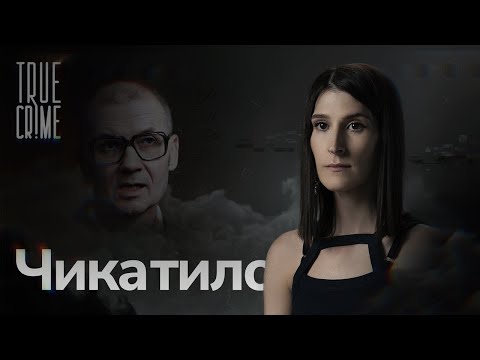 Видео: Почему советского «Джека-потрошителя» не могли поймать целых 10 лет? / TRUE CRIME