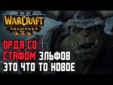 Видео: Орда со стафом, это что то новое: Orcbrave (Orc) vs Jens (Ne) Warcraft 3 Reforged