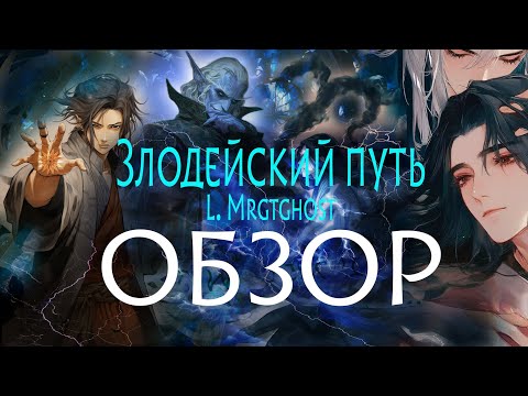 Видео: ЗЛОДЕЙСКИЙ ПУТЬ. ОБЗОР истории, в том числе 3  и 4 тома! Уникальность. Ценность.