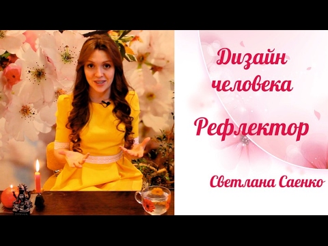 Видео: РЕФЛЕКТОР. Дизайн человека. Светлана Саенко.