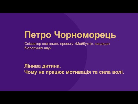 Видео: Петро Чорноморець. Лінива дитина. Чому не працює мотивація та сила волі.
