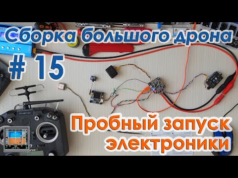 Видео: ✈️🔧 Пробный запуск электроники: Собираем всё в кучу!