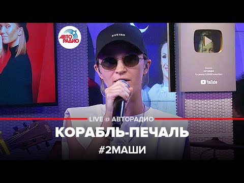 Видео: # 2Маши - Корабль-печаль (LIVE @ Авторадио)