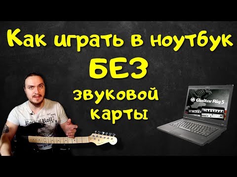 Видео: Как подключить гитару к ноутбуку (БЕЗ ЗВУКОВОЙ КАРТЫ)🎸💻