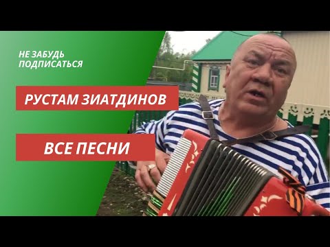 Видео: Рустам Зиатдинов все песни