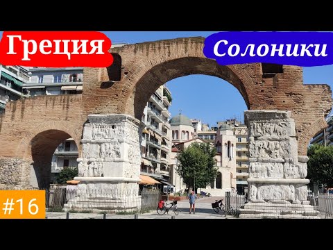 Видео: #16 Вело Балканы 2021 г. Греция, город Салоники.