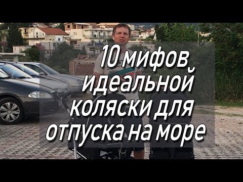 Видео: 10 мифов о коляске для моря. Как выбрать идеальную коляску для отдыха летом?