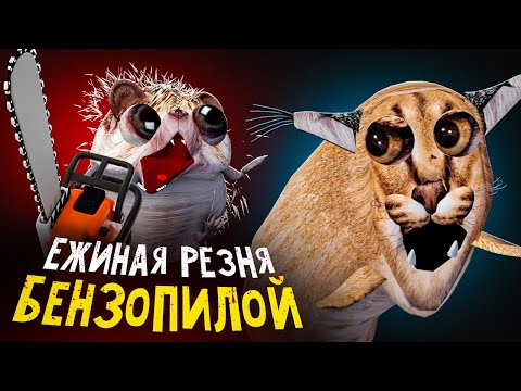 Видео: ДОГОНИ МЕНЯ БЕНЗОПИЛА | НОВЫЙ СЕЗОН