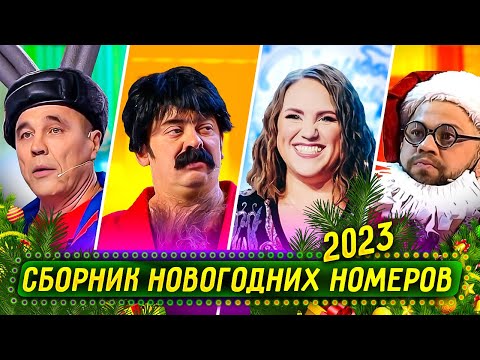 Видео: Сборник Новогодних Номеров 2022 – Уральские Пельмени