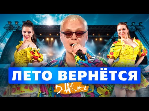 Видео: D.White - Лето вернётся (Concert Video, 2025). Super Euro Dance, NEW Italo Disco, music of 80-90s