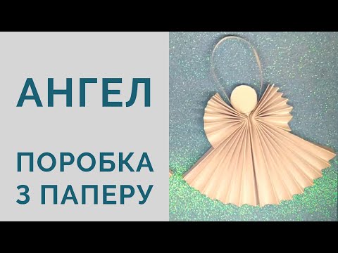 Видео: Виготовлення Ангела з паперу | Дитяча  новорічна поробка