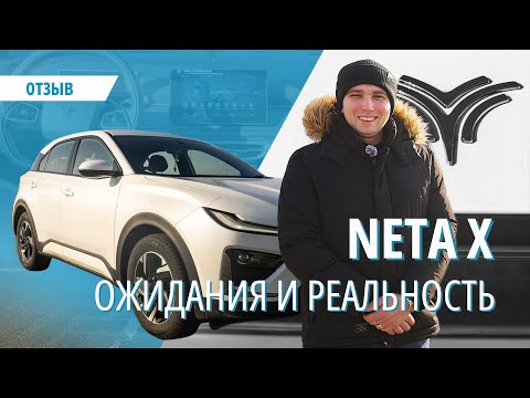 Видео: Ожидания были завышенными? Честный отзыв о Neta X
