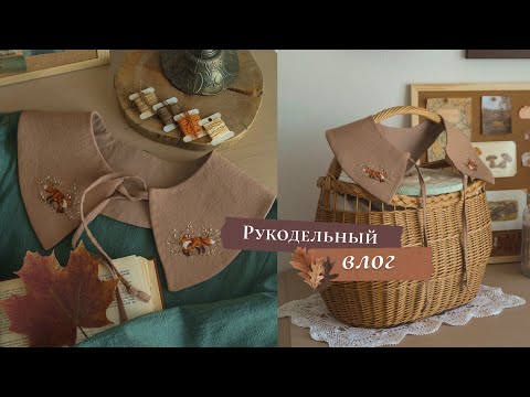 Видео: Вышиваю воротничок с лисичками 🦊  |  Обзор материалов из Леонардо | Декор рабочего уголка 🍁