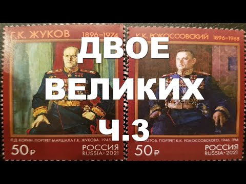 Видео: Двое великих ч. 3