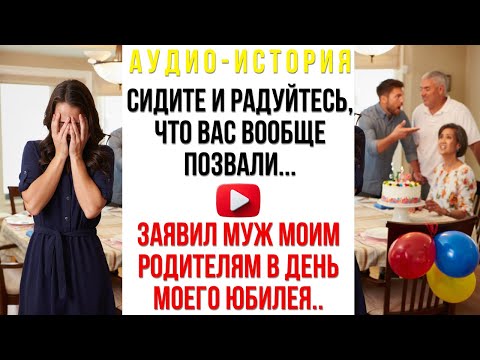 Видео: Сидите и радуйтесь, что вас вообще позвали! — заявил муж моим родителям в день моего юбилея...