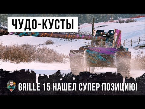 Видео: ШОК! ЧУДО-КУСТЫ ПОЗВОЛИЛИ ТАНКОВОМУ АСУ НА GRILLE 15 УСТАНОВИТЬ РЕКОРД WORLD OF TANKS!