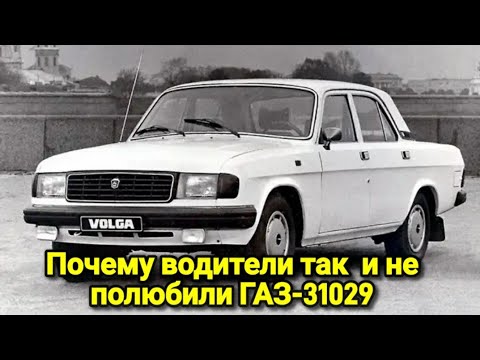 Видео: Почему ГАЗ-31029 водители так и не не полюбили.