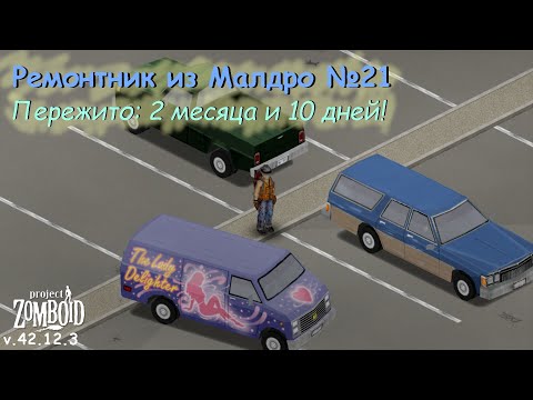 Видео: Ремонтник из Малдро №21 | Project Zomboid №214 | v.42.12.3