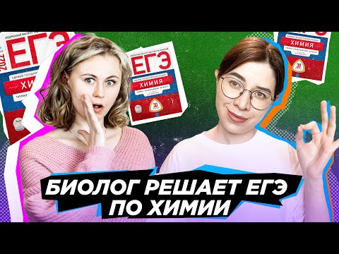 Видео: Биолог сдает ЕГЭ по Химии 2022 | Ксения Напольская и Катя Строганова
