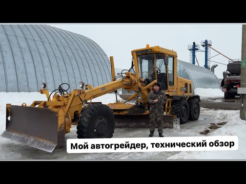 Видео: Автогрейдер ДЗ-122Б. Зачем он в хозяйстве, короткий технический обзор.