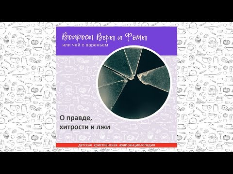 Видео: О правде, хитрости и лжи / Вопросы Веры и Фомы