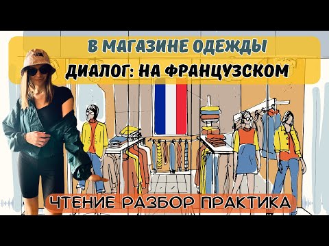 Видео: Fr: Диалог в магазине одежды на французском