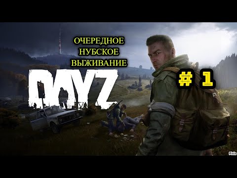 Видео: DAYZ - 💀 очередное нубское выживание 💀 - #  1 ☢️☢️☢️