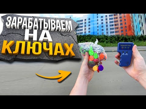 Видео: Сколько Заработали на Ключах от Домофона?