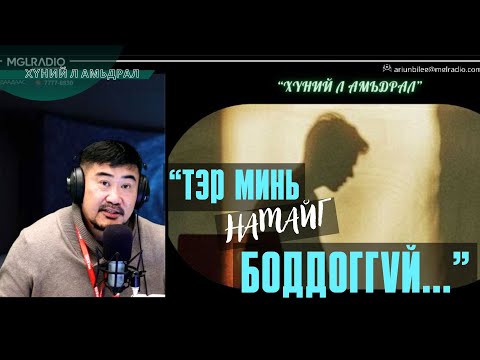 Видео: Хүний л амьдрал | 2025-09-16 | Эрх нь дэндсэн эхнэр...