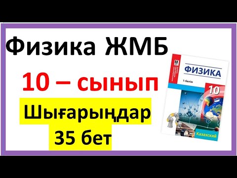 Видео: Физика 10 сынып шығарыңдар 35 бет