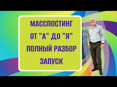 Видео: МАССПОСТИНГ НА АВИТО ОТ "А" ДО "Я"