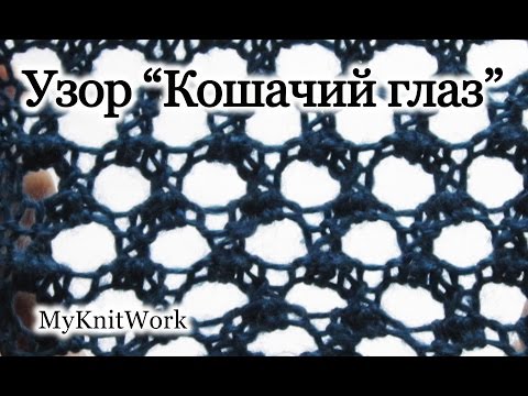 Видео: Вязание спицами. Узор "Кошачий глаз". Knitting. Pattern "Cat's Eye".