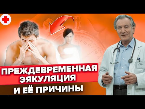 Видео: Преждевременное семяизвержение. Что делать, если быстро кончаешь.
