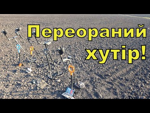 Видео: Переораний хутір! Коп по полям з Quasar F3! Фільм 276