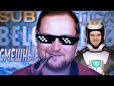 Видео: СМЕШНЫЕ МОМЕНТЫ С КУПЛИНОВЫМ ► Subnautica: Below Zero | РЕАКЦИЯ НА КУПЛИНОВА