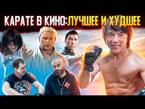 Видео: Реакция на драки в кино карате, кунг фу и стиля Кадочникова / Каратэ в кино: лучшее и худшее