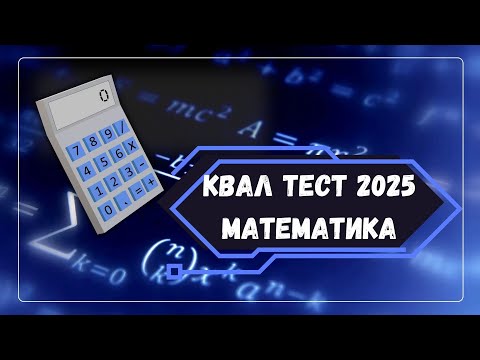 Видео: МАТЕМАТИКА| КВАЛ ТЕСТ-2025|