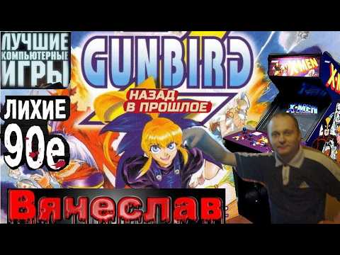 Видео: Игровой Автомат MAME Gunbird Ганберд Охотничья птица Лихие 90е Игра Нашего Детства 90х Вячеслав