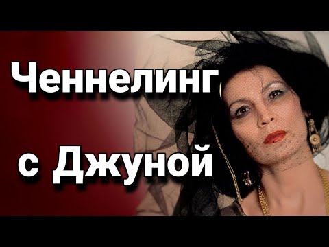 Видео: Ченнелинг с Джуной о феномене человека