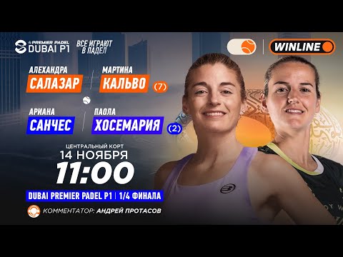 Видео: Алехандра Салазар/Мартина Кальво (7) – Ариана Санчес/Паола Хосемария (2) | DUBAI PREMIER PADEL P1…