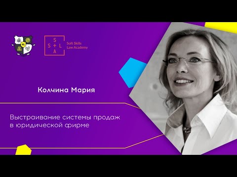 Видео: Система продаж в юридической фирме. Мария Колчина  на форуме для юристов 4LEGAL.