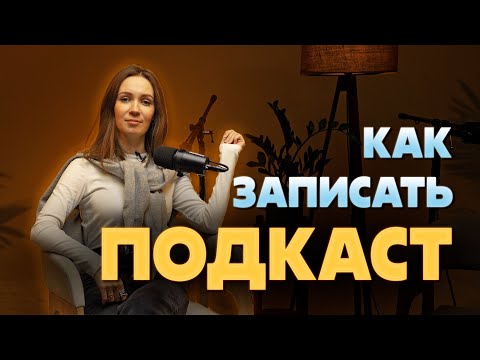 Видео: Как записать подкаст? Запись подкаста.