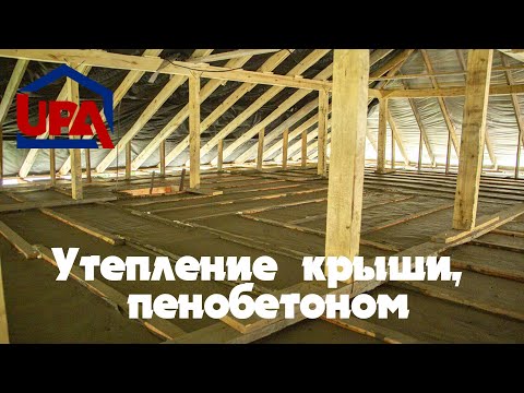 Видео: Утепление крыши пенобетоном + звукоизоляция. 87014448777, 8 707 585 8004 (Асхат)
