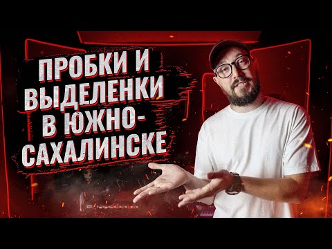 Видео: ПРОБКИ И ВЫДЕЛЕНКИ В ЮЖНО-САХАЛИНСКЕ / Неудачный эксперимент или гениальная идея? (Сахалин 2023)
