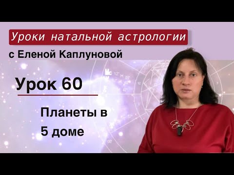 Видео: Урок 60. Планеты в V доме