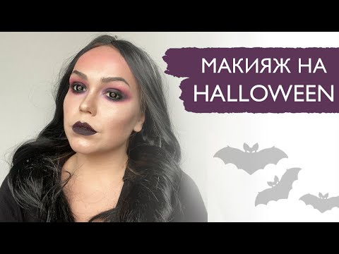 Видео: Макияж на ХЭЛЛОУИН. Макияж ведьмы.Halloween makeup