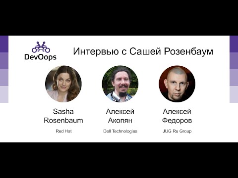 Видео: Интервью с Сашей Розенбаум