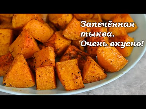 Видео: Самый вкусный и самый простой способ приготовления тыквы - просто запечь ее в духовке!