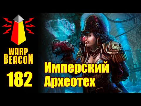 Видео: ВМ 182 Либрариум 40к - Имперский Археотех